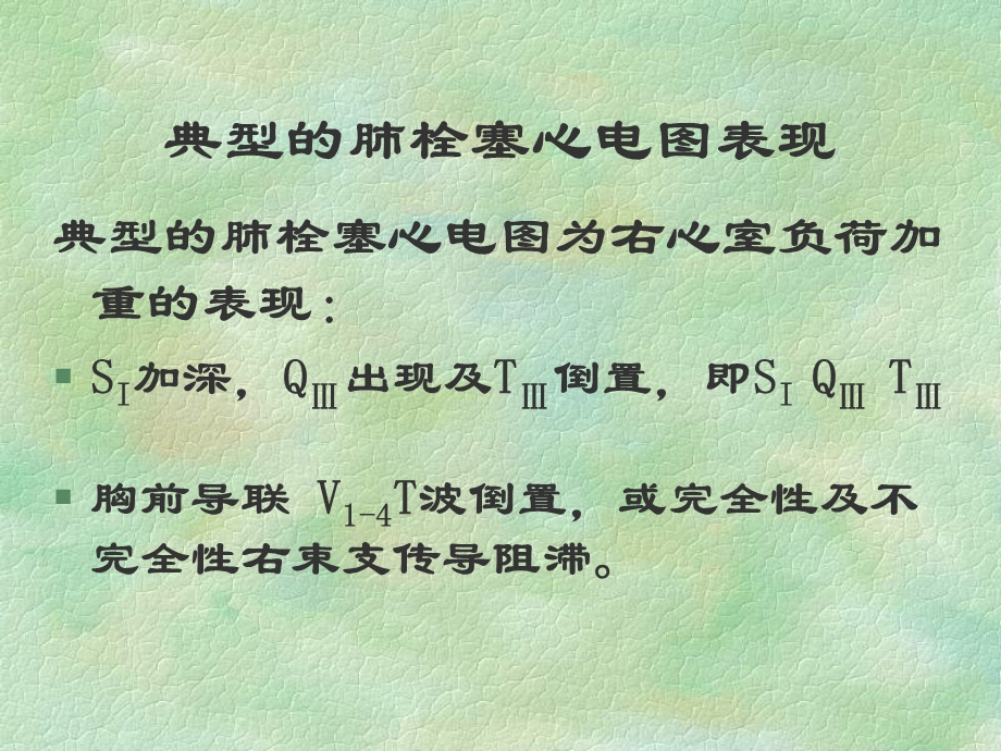 肺栓塞心电图.ppt_第3页