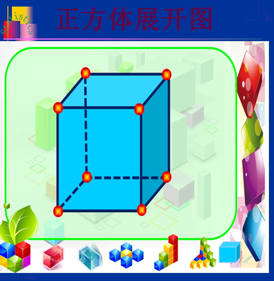 正方体的11种展开图.ppt_第1页