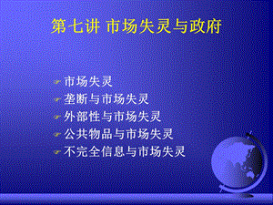 市场失灵与政府.ppt