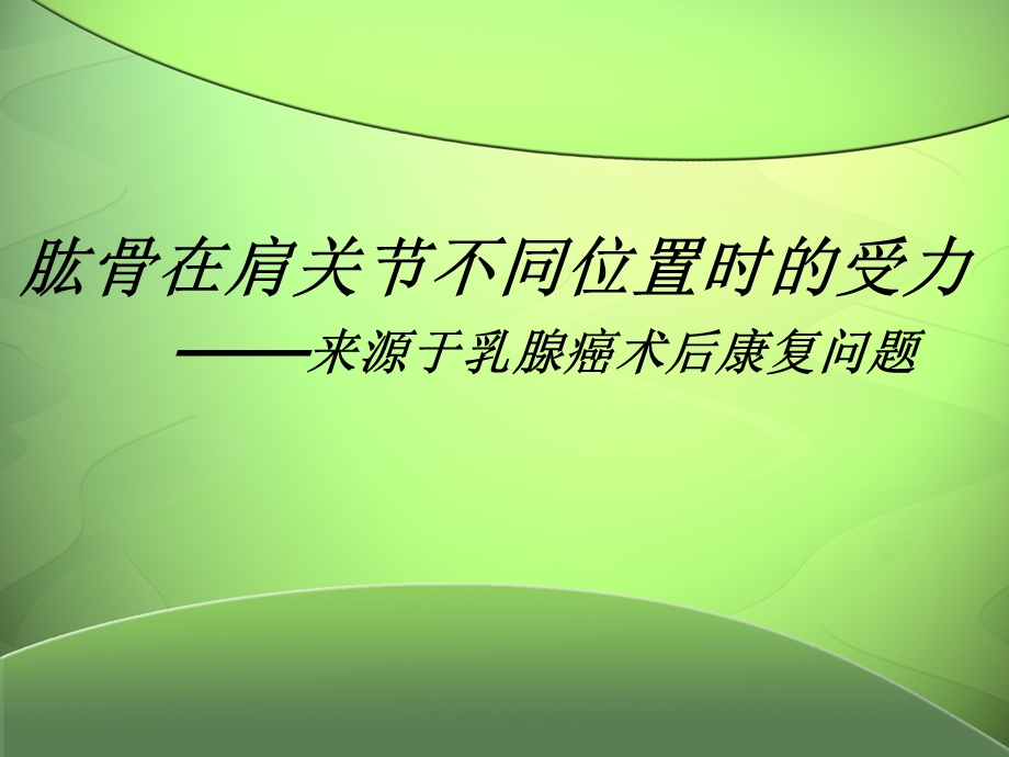 肱骨在不同位置上的受力.ppt_第1页