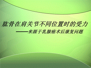 肱骨在不同位置上的受力.ppt