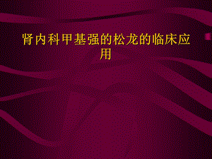 肾内科甲基强的松龙临床应用.ppt