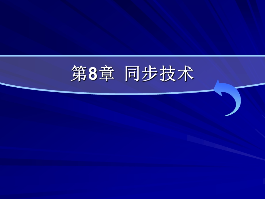 现代通信原理PPT课件第8章同步技术.ppt_第1页