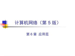 大学课件计算机网络应用层.ppt