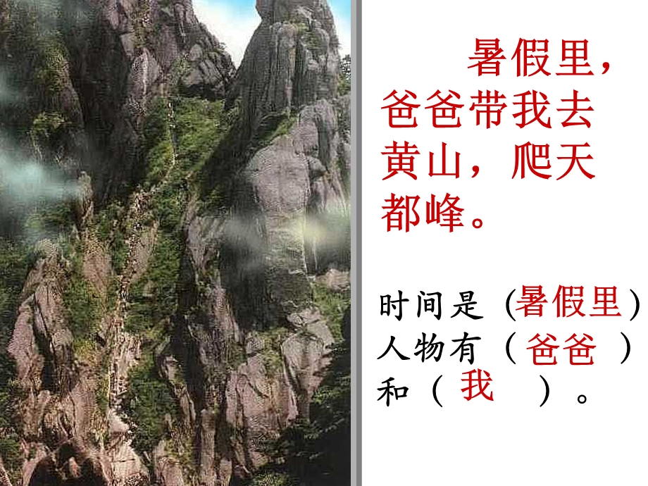 3.爬天都峰课件黄苑红.ppt_第2页