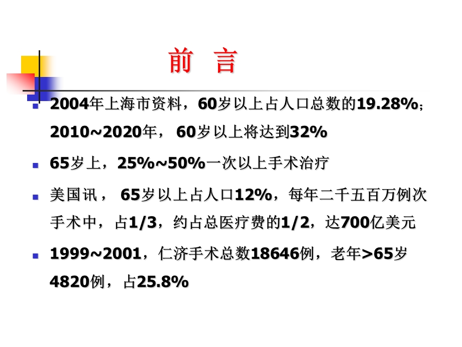 老病人麻醉的进展.ppt_第2页