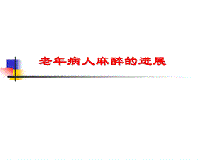 老病人麻醉的进展.ppt