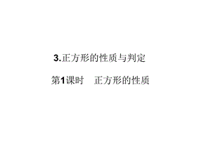 3正方形的性质与判定第1课时正方形的性质.ppt