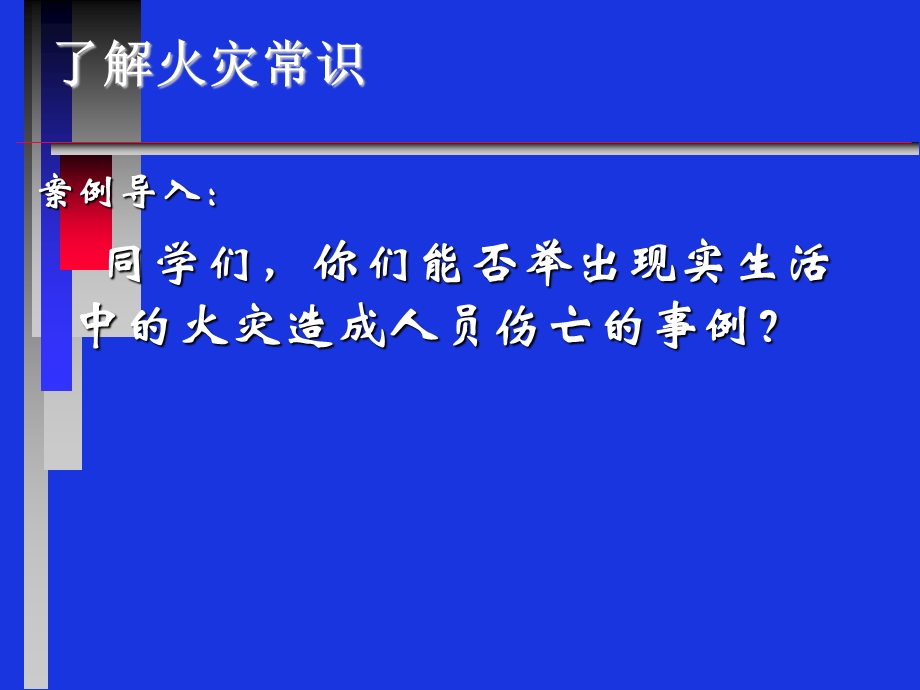 校园消防安全教育课件.ppt_第3页