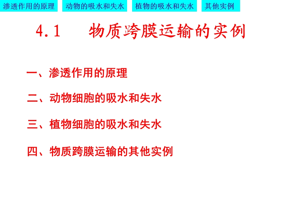 物质跨膜运输的实例优质课凤.ppt_第1页