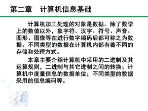 第二章计算机信息基础.ppt