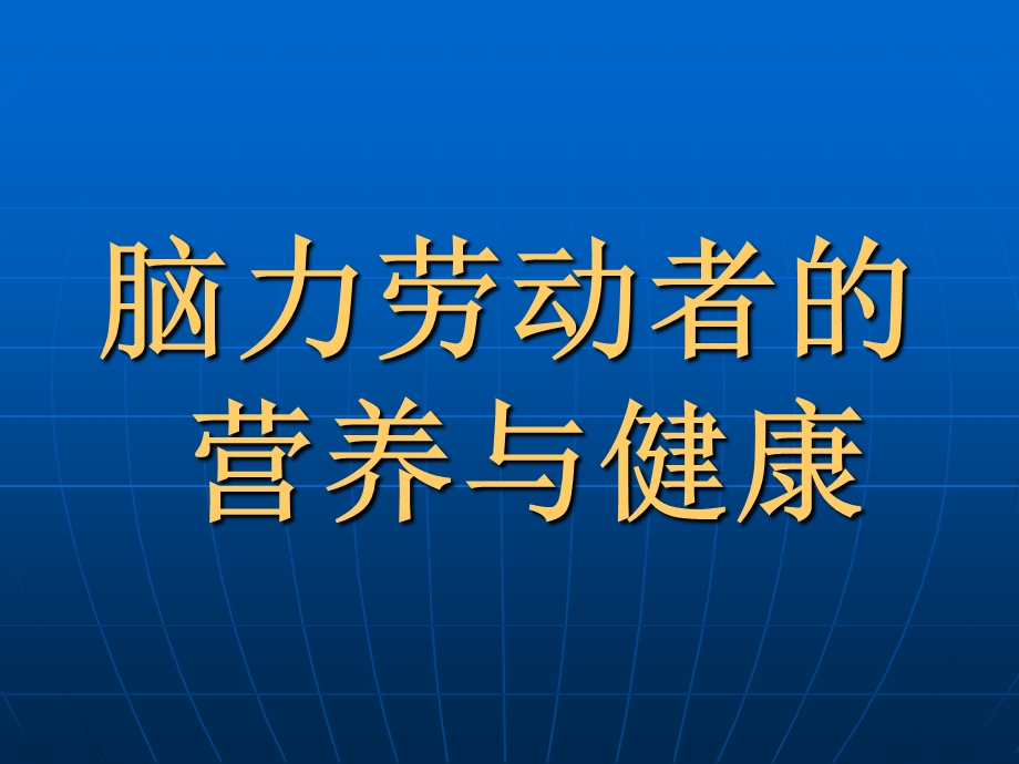 脑力劳动者营养与健康0608011完稿.ppt_第1页