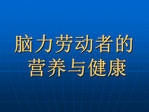 脑力劳动者营养与健康0608011完稿.ppt