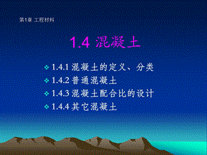 土建工程与基础课件4第一章工程材料第三节混凝土.ppt