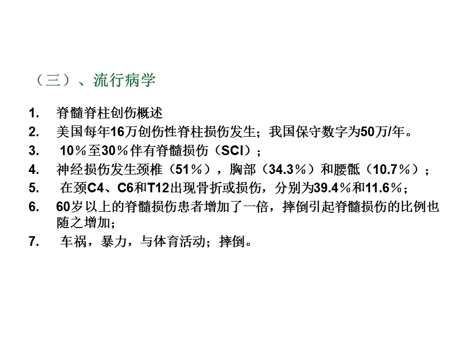 脊髓损伤的诊疗.ppt_第3页