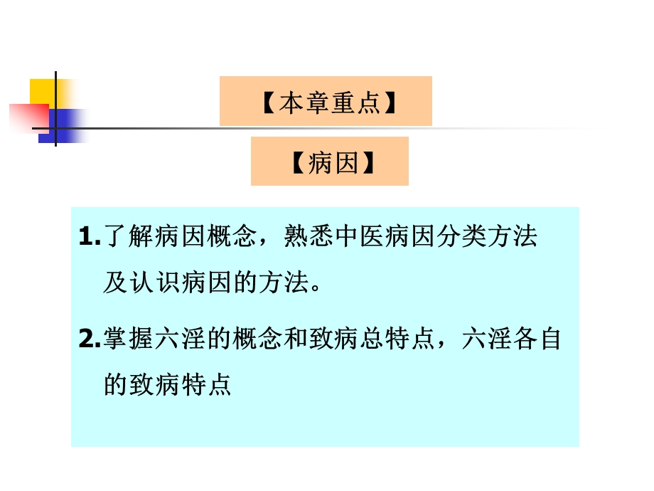 中医学精品教学汕头大学5病因第八版.ppt_第2页