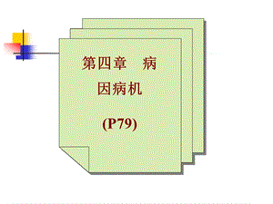 中医学精品教学汕头大学5病因第八版.ppt