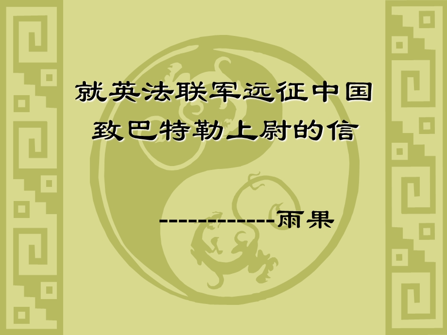 4、就英法联军远征中国致巴特勒上尉的信.ppt_第1页