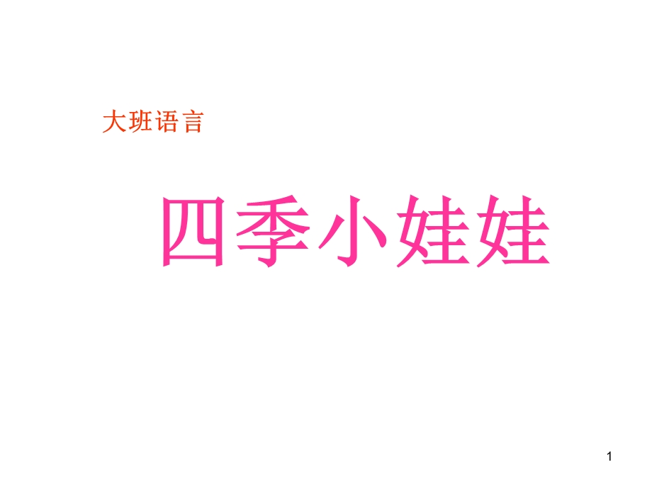 幼儿园大班语言：四季.ppt_第1页