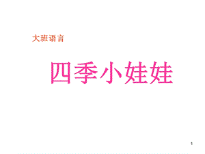 幼儿园大班语言：四季.ppt