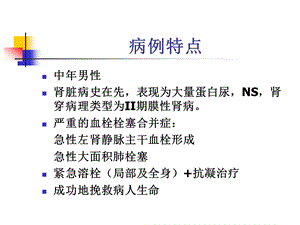 肾病综合征的血栓栓塞合并症.ppt