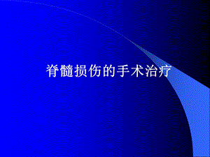 脊髓损伤的手术治疗.ppt