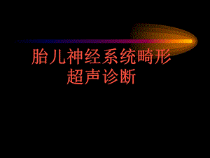 胎儿神经系统畸形超声诊断.ppt