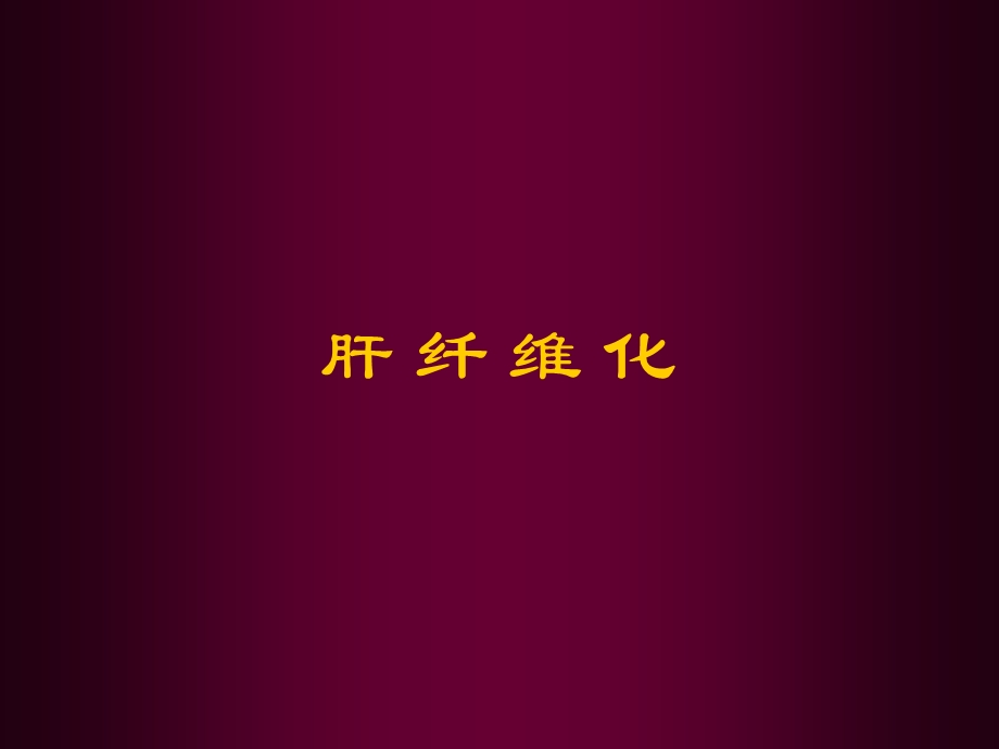 肝纤维化讲座.ppt_第1页