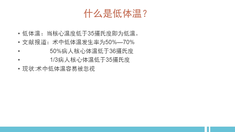 术中患者低体温的处理.pptx_第3页