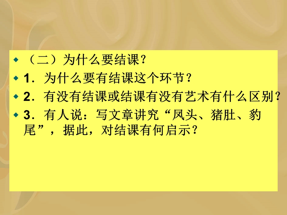 中学课件课堂教学艺术之六结课艺术.ppt_第3页