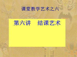 中学课件课堂教学艺术之六结课艺术.ppt