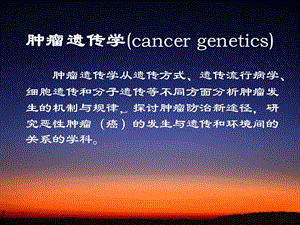 肿瘤遗传学cancergenetics肿瘤发生的遗传基础.ppt