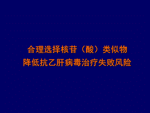 合理选择核苷酸类似物降低抗乙肝病毒治疗失败风险.ppt