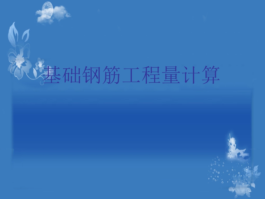 普通独立基础钢筋工程量计算.ppt_第1页