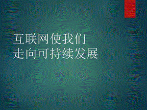 互联网使我们走向可持续发展.ppt