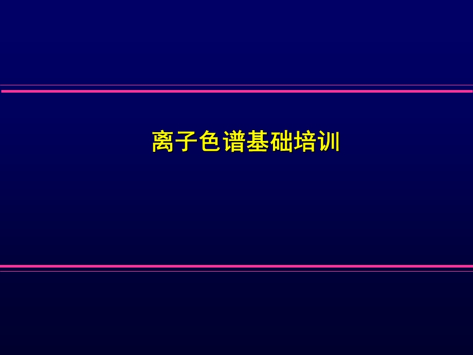 离子色谱IC基础培训戴安.ppt_第1页