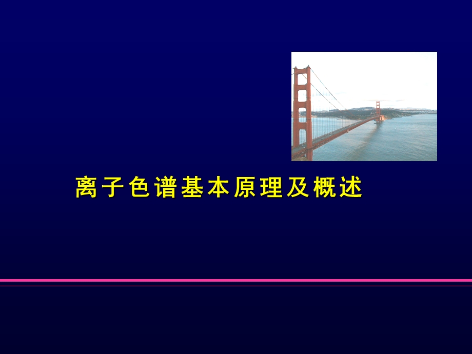 离子色谱IC基础培训戴安.ppt_第3页