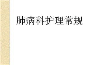 肺病科护理常规.ppt