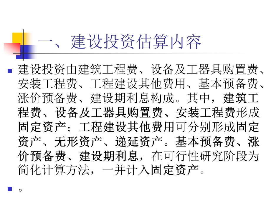 大学课件项目评估与项目融资第八章项目的投资估算.ppt_第3页