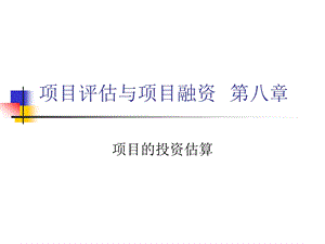 大学课件项目评估与项目融资第八章项目的投资估算.ppt