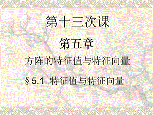 线性代数教学资料线性代数13.ppt