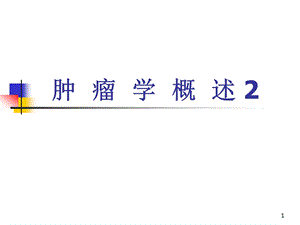 肿瘤学概述2.ppt