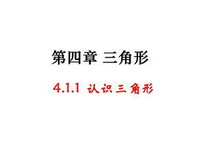 4.1认识三角形第1课时)课件——李玉平.ppt