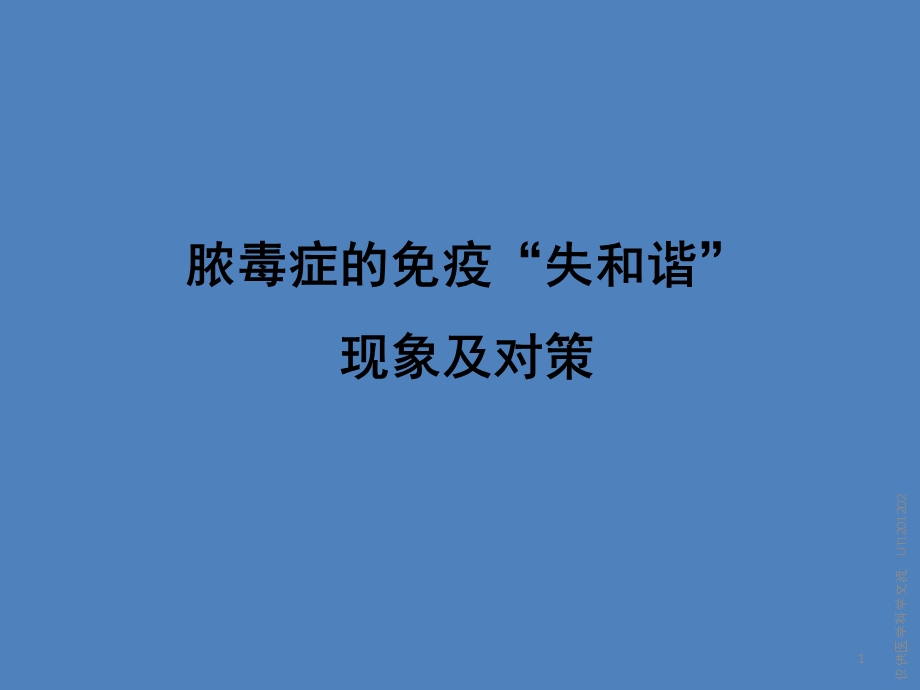 脓毒症失和谐现象及对策.ppt_第1页