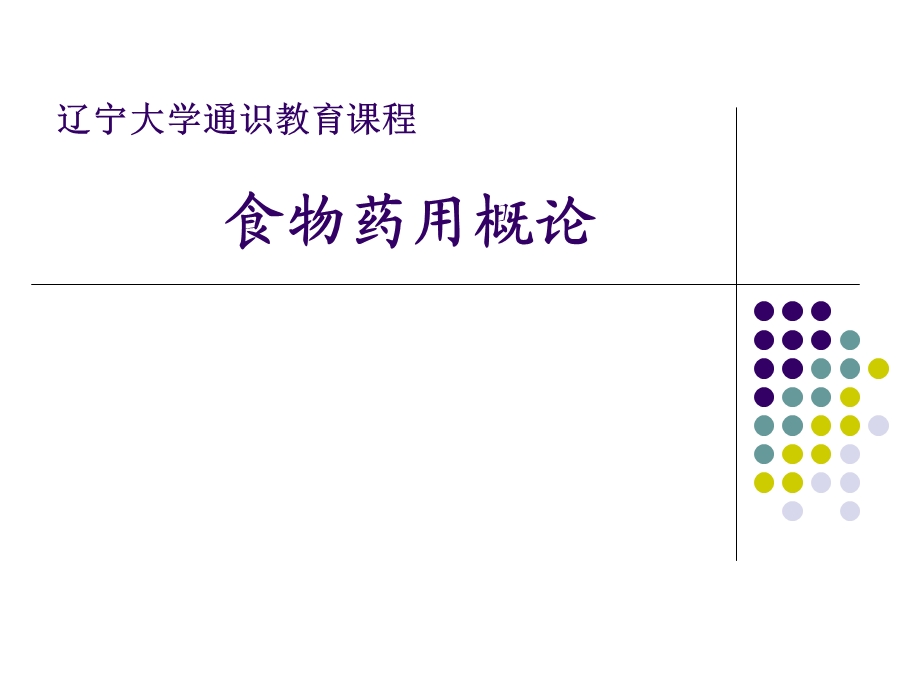 05食物药用概论第二章4.ppt_第1页