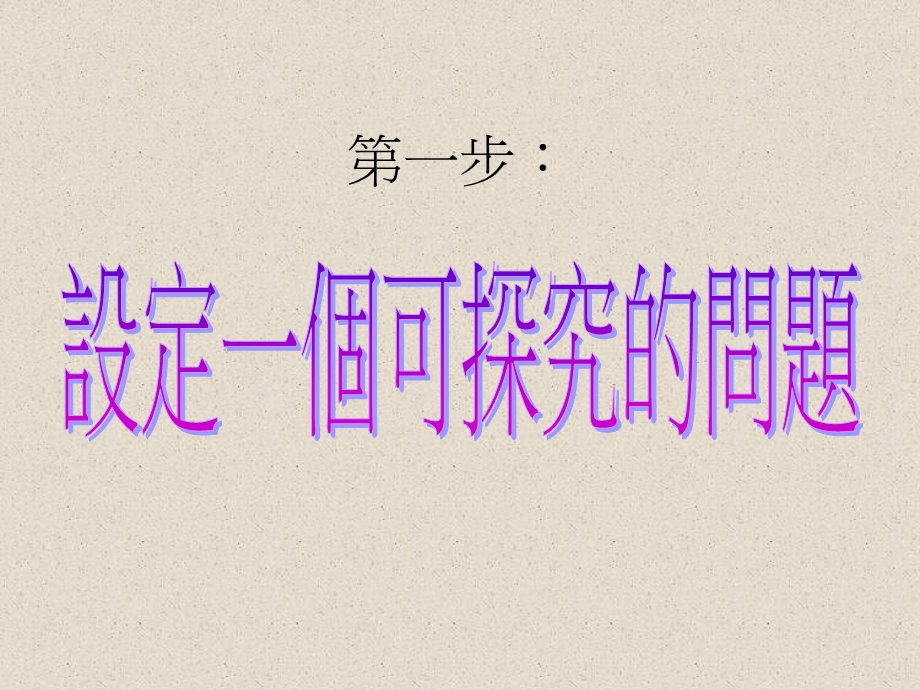 科学探究.ppt_第2页