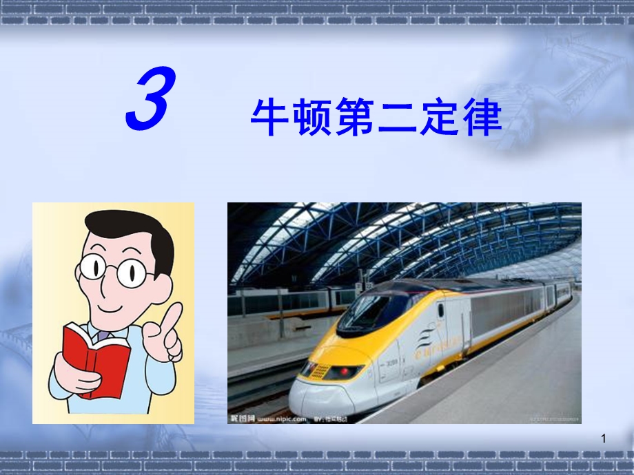 3牛顿第二定律.ppt_第1页