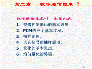 大学课件数字通信技术.ppt