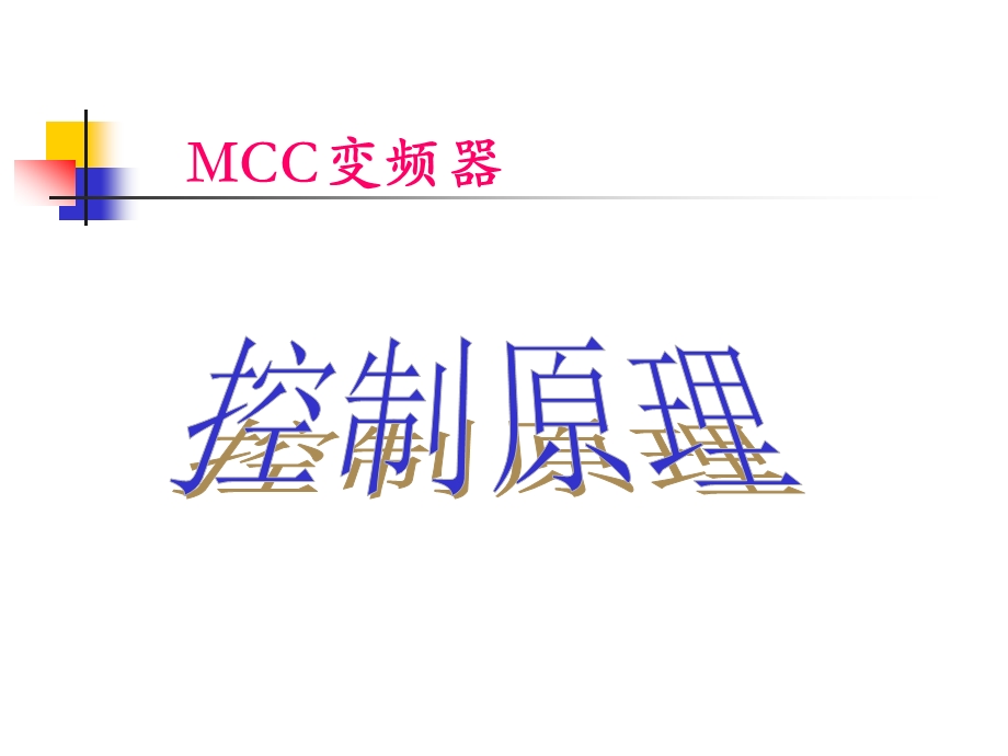 电气MCC控制原理.ppt_第1页