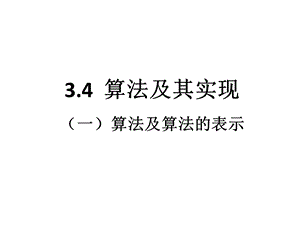 算法及算法的表示.ppt